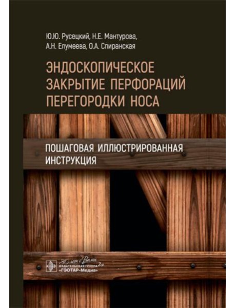 Эндоскопическое закрытие перфораций перегородки носа: пошаговая иллюстрированная инструкция