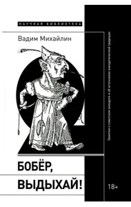 Бобер, выдыхай!: Заметки о советском анекдоте и об источниках анекдотической традиции