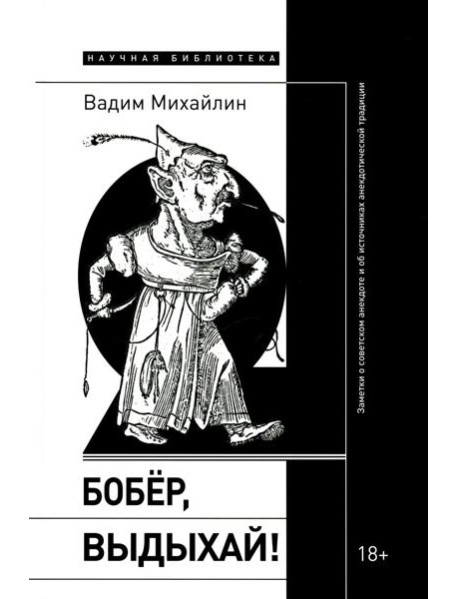 Бобер, выдыхай!: Заметки о советском анекдоте и об источниках анекдотической традиции