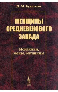 Женщины средневекового Запада: Монахини, жены, блудницы