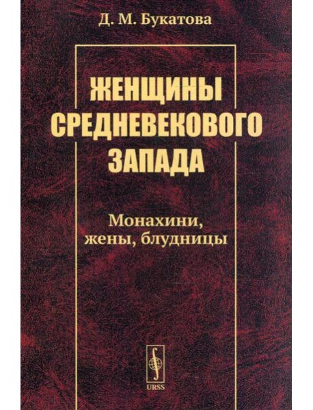 Женщины средневекового Запада: Монахини, жены, блудницы