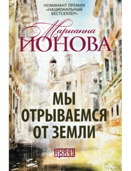 Мы отрываемся от земли: сборник повестей