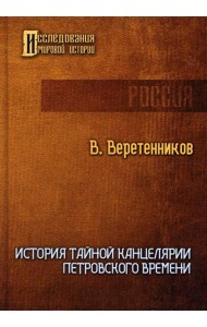 История Тайной канцелярии Петровского времени