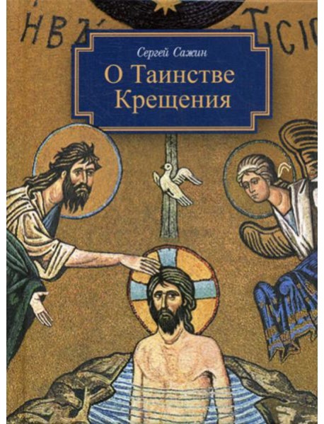 О таинстве Крещения: готовящимся стать чадами Церкви Христовой в наставление