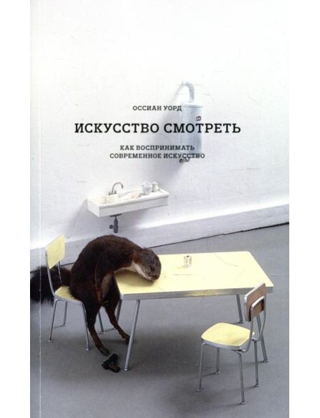 Искусство смотреть. Как воспринимать современное искусство