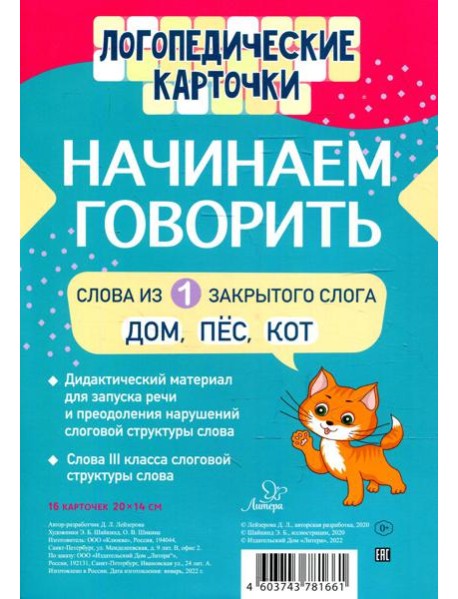 Логопедические карточки. Начинаем говорить. Слова из 1 закрытого слога (16 карточек)