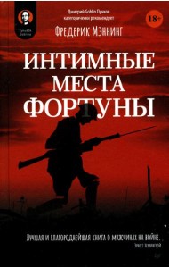 Интимные места Фортуны