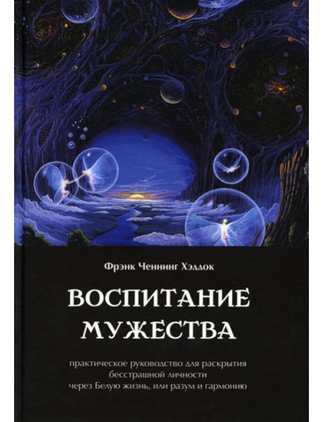 Воспитание мужества. Практическое руководство для раскрытия бесстрашной личности через Белую жизнь, или разум и гармонию