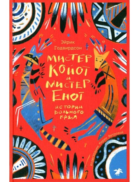 Мистер Койот и мистер Енот. Истории Вольного края