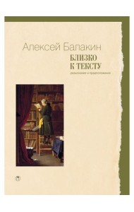 Близко к тексту. Разыскания и предположения. 2-е изд., испр.и доп