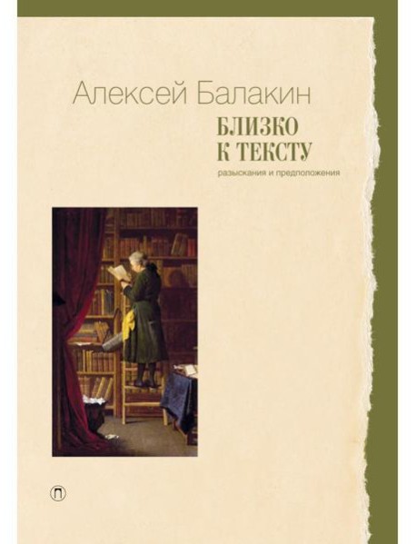 Близко к тексту. Разыскания и предположения. 2-е изд., испр.и доп
