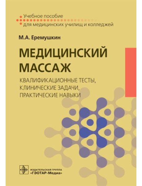 Медицинский массаж: квалификационные тесты, клинические задачи, практические навыки: Учебное пособие