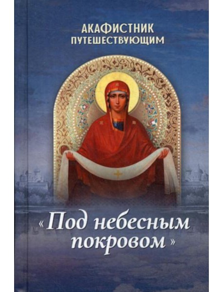 Акафистник путешествующим 