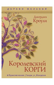 Королевский корги