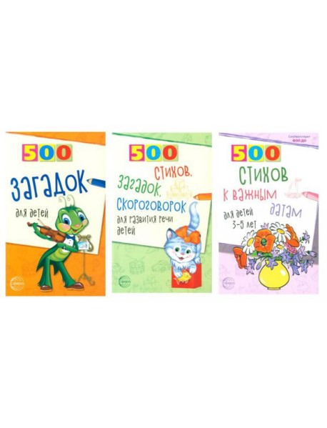 500 стихов и загадок для детей/ВБ (комплект в 3-х кн.)