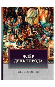 Флер. День города: сборник произведений