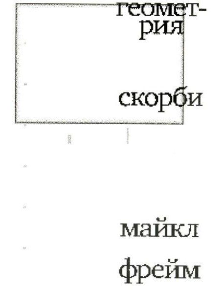 Геометрия скорби. Размышления о математике, об утрате близких и о жизни