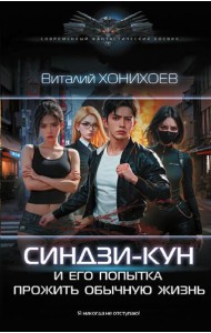 Синдзи-кун и его попытка прожить обычную жизнь: роман