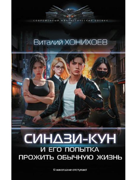 Синдзи-кун и его попытка прожить обычную жизнь: роман