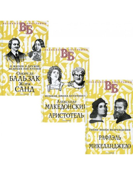 Жизнь великих в биографиях (комплект из 3-х книг)