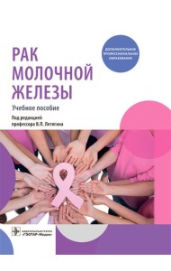 Рак молочной железы: Учебное пособие