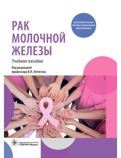 Рак молочной железы: Учебное пособие