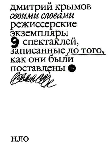 Своими словами. Режиссерские экземпляры девяти спектаклей, записанные до того, как они были поставлены. 3-е изд