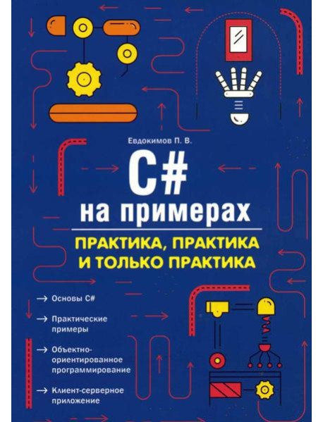C# на примерах. Практика, практика и только практика