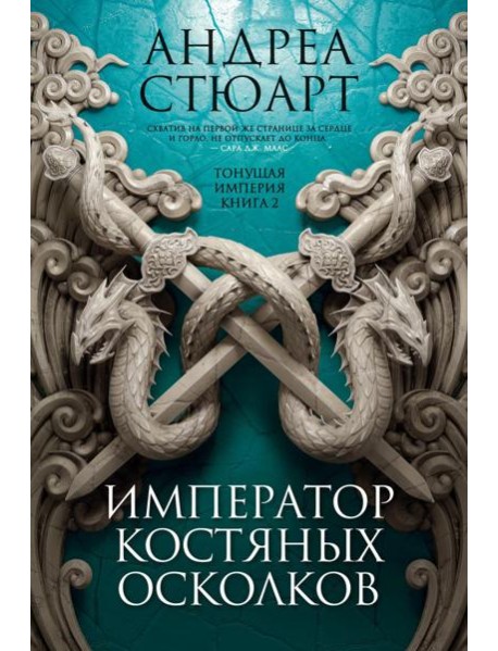 Тонущая империя. Кн. 2. Император костяных осколков: роман