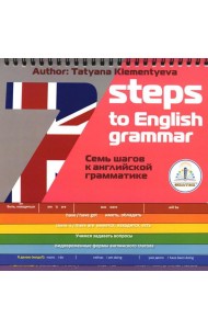 7 Steps to English grammar = 7 шагов к английской грамматике. Книга для говорящей ручки 
