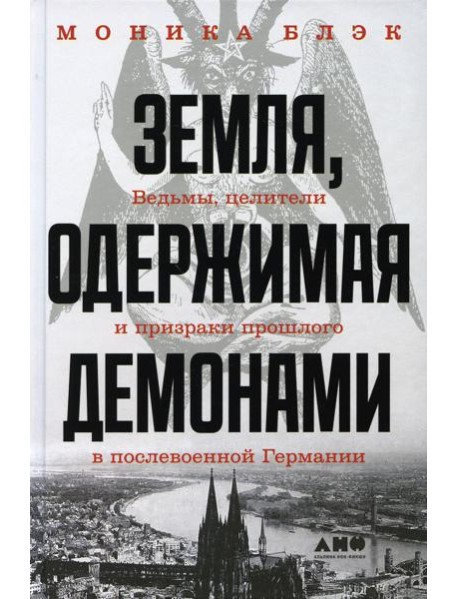 Земля, одержимая демонами: Ведьмы, целители и призраки прошлого в послевоенной Германии