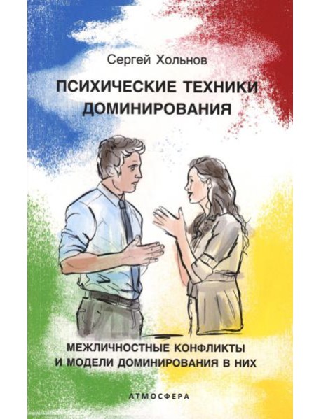 Психические техники доминирования. Межличностные конфликты и модели доминирования в них