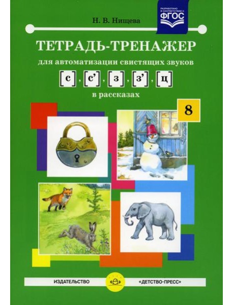 Тетрадь-тренажер №8 для автоматизации свистящих звуков [с],[с’],[з], [з’],[ц] в рассказах