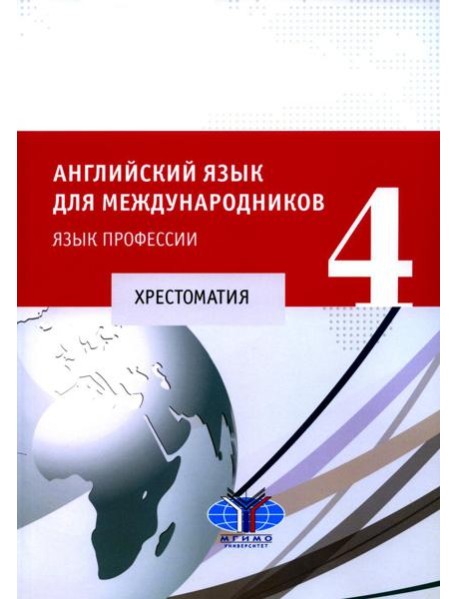 Английский язык для международников - 4. Язык профессии: хрестоматия