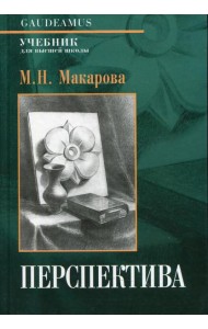 Перспектива: Учебник для высшей школы. 4-е изд., перераб. и доп