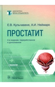 Простатит. 2-е изд., перераб. и доп