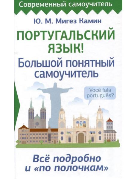 Португальский язык! Большой понятный самоучитель. Все подробно и 