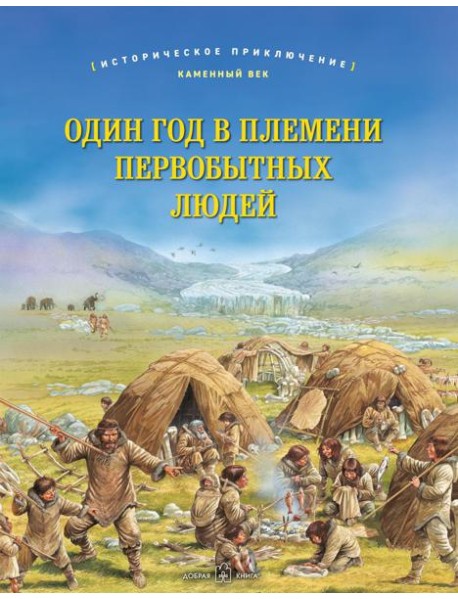 Один год в племени первобытных людей. Историческое приключение: Каменный век