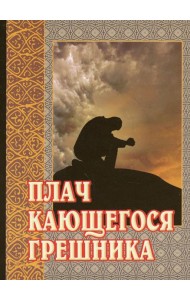 Плач кающегося грешника. Покаянные молитвенные размышления на каждый день седмицы инока Фикары, подвизавшегося  на Святой Горе Афонской. 5-е изд