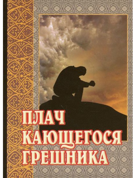 Плач кающегося грешника. Покаянные молитвенные размышления на каждый день седмицы инока Фикары, подвизавшегося  на Святой Горе Афонской. 5-е изд