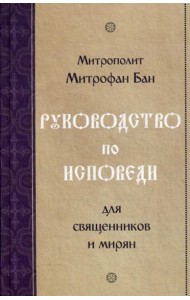Руководство по исповеди для священников и мирян