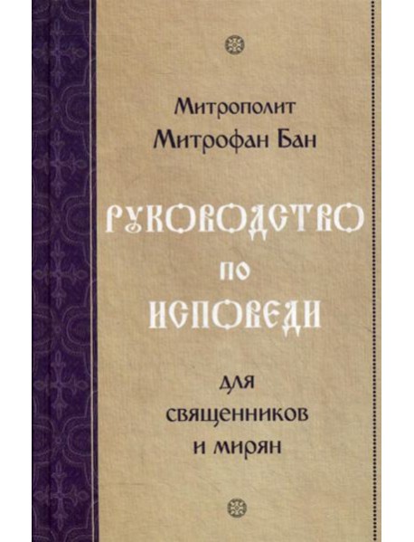 Руководство по исповеди для священников и мирян