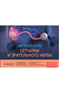 Цветной атлас сетчатки и зрительного нерва