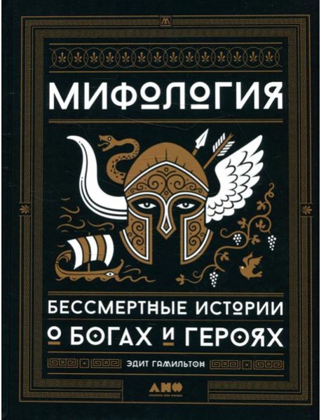 Мифология: Бессмертные истории о богах и героях