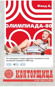 Конторщица. Олимпиада-80: роман