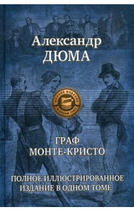 Граф Монте-Кристо