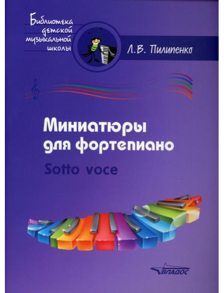 Миниатюры для фортепиано. Sotto voce: пособие для средних и старших классов ДМШ и ДШИ [ноты]