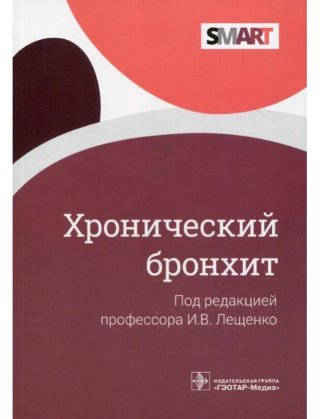 Хронический бронхит