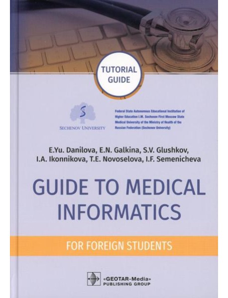 Guide to Medical Informatics for Foreign Students = Руководство по медицинской информатике : tutorial guide. (кн. на англ. яз.)