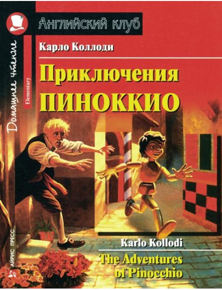 Приключения Пиноккио = The Adventures of Pinocchio: на англ.яз